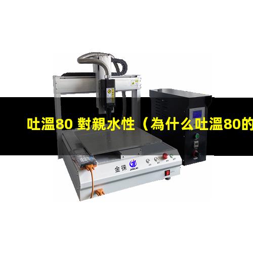 吐溫80 對親水性